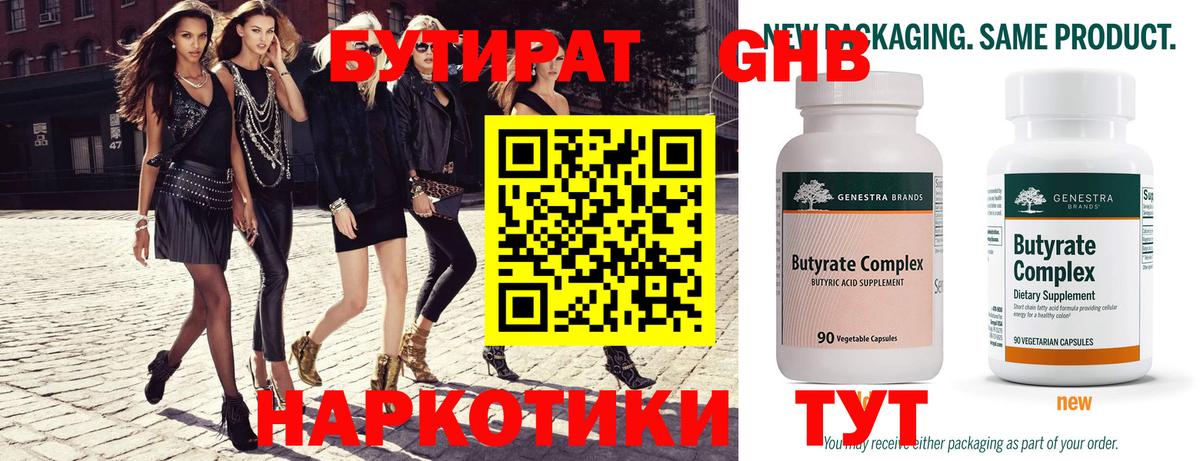БУТИРАТ Butirat Дзержинский